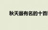 秋天最有名的十首詩(shī) 秋天的經(jīng)典古詩(shī)