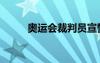 奧運會裁判員宣誓（奧運會裁判）