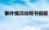 事件情況說(shuō)明書(shū)模板 事件情況說(shuō)明書(shū)范文