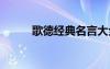 歌德經(jīng)典名言大全 歌德經(jīng)典名言