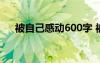 被自己感動(dòng)600字 被自己感動(dòng)的我作文
