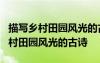 描寫(xiě)鄉(xiāng)村田園風(fēng)光的古詩(shī)(精選100首) 描寫(xiě)鄉(xiāng)村田園風(fēng)光的古詩(shī)