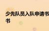 少先隊員入隊申請書模板 少先隊員入隊申請書