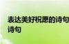 表達(dá)美好祝愿的詩句有哪些 表達(dá)美好祝愿的詩句