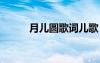 月兒圓歌詞兒歌 月兒圓詩歌欣賞