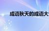 成語秋天的成語大全 秋天成語100個