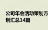 公司年會(huì)活動(dòng)策劃方案范文 精選公司年會(huì)策劃匯總14篇