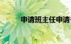 申請(qǐng)班主任申請(qǐng)書 班主任申請(qǐng)書