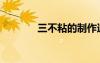 三不粘的制作過(guò)程（三不粘）