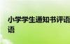 小學學生通知書評語簡短 小學學生通知書評語