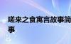 嗟來(lái)之食寓言故事簡(jiǎn)筆畫 嗟來(lái)之食寓言小故事