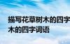 描寫花草樹木的四字詞語是什么 描寫花草樹木的四字詞語