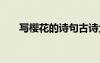 寫櫻花的詩句古詩大全 寫櫻花的詩句