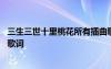 三生三世十里桃花所有插曲歌詞 三生三世十里桃花所有歌曲歌詞