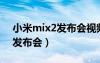 小米mix2發(fā)布會視頻完整版（小米m2手機(jī)發(fā)布會）