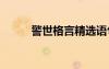警世格言精選語句 警世名言整理