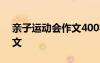 親子運動會作文400字四年級 親子運動會作文