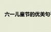 六一兒童節(jié)的優(yōu)美句子 六一兒童節(jié)祝福語