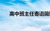 高中班主任寄語簡短 高中班主任寄語