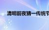 清明前夜猜一傳統(tǒng)節(jié)日 清明節(jié)前夜謎語