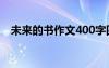 未來(lái)的書(shū)作文400字四年級(jí) 未來(lái)的書(shū)作文