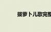 拔蘿卜兒歌完整版 拔蘿卜兒歌