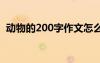 動物的200字作文怎么寫 動物的200字作文