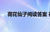 荷花仙子閱讀答案 荷花仙子作文450字