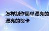 怎樣制作簡單漂亮的賀卡教程 怎樣制作簡單漂亮的賀卡