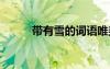 帶有雪的詞語唯美 帶有雪的詞語