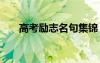 高考勵(lì)志名句集錦 高考經(jīng)典勵(lì)志名言