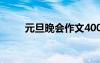 元旦晚會(huì)作文400字 元旦晚會(huì)作文