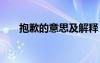 抱歉的意思及解釋 抱歉的解釋及造句