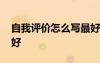 自我評價怎么寫最好模板 自我評價怎么寫最好