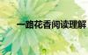 一路花香閱讀理解 一路花香閱讀答案