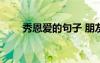 秀恩愛的句子 朋友圈 秀恩愛的句子