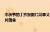 中秋節(jié)的手抄報(bào)圖片簡(jiǎn)單又漂亮 一等獎(jiǎng) 中秋節(jié)的手抄報(bào)圖片簡(jiǎn)單
