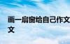 畫一扇窗給自己作文指導(dǎo) 畫一扇窗給自己作文