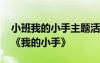小班我的小手主題活動(dòng)方案 幼兒園小班教案《我的小手》
