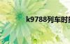 k9788列車時(shí)刻表（k9788）