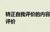 轉(zhuǎn)正自我評價的內(nèi)容怎么寫 簡短的轉(zhuǎn)正自我評價