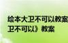 繪本大衛(wèi)不可以教案小班 托班繪本故事《大衛(wèi)不可以》教案