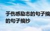 于傷感勵志的句子摘抄經典語句 于傷感勵志的句子摘抄