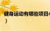 健身運(yùn)動(dòng)有哪些項(xiàng)目小學(xué)生（健身運(yùn)動(dòng)有哪些）