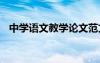 中學(xué)語(yǔ)文教學(xué)論文范文 中學(xué)語(yǔ)文教學(xué)論文