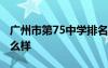 廣州市第75中學(xué)排名 廣州市第75中學(xué)高中怎么樣
