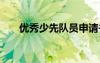 優(yōu)秀少先隊員申請書 少先隊員申請書