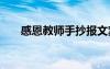 感恩教師手抄報(bào)文案 感恩教師手抄報(bào)