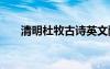 清明杜牧古詩(shī)英文翻譯 清明杜牧古詩(shī)