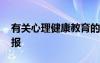 有關(guān)心理健康教育的手抄報(bào) 健康教育的手抄報(bào)